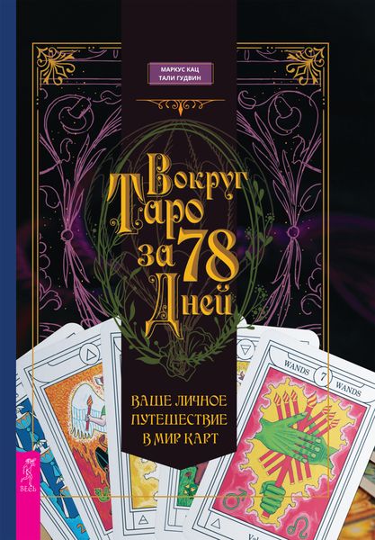 Обложка книги «Вокруг Таро за 78 дней. Ваше личное путешествие в мир карт»