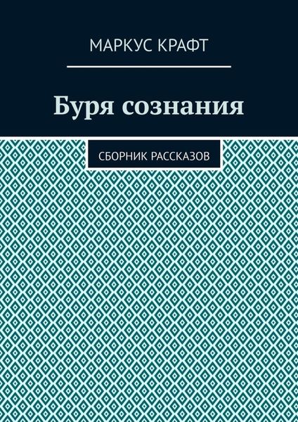 Обложка книги «Буря сознания. Сборник рассказов»