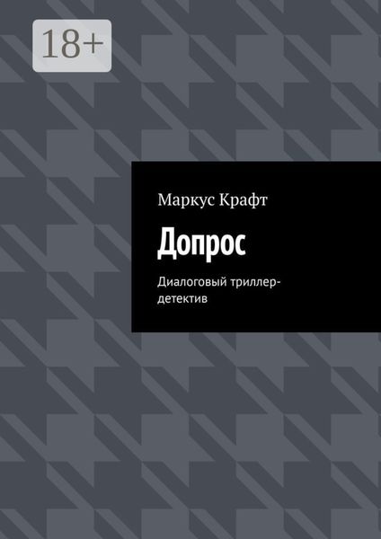 Обложка книги «Допрос. Диалоговый триллер-детектив»