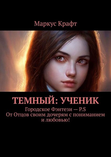 Обложка книги «Темный: Ученик»
