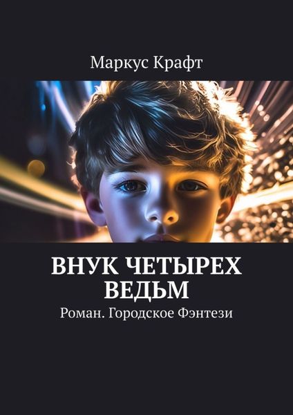 Обложка книги «Внук четырех ведьм. Роман. Городское фэнтези»
