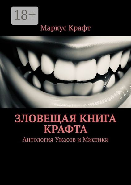 Обложка книги «Зловещая книга Крафта. Антология ужасов и мистики»
