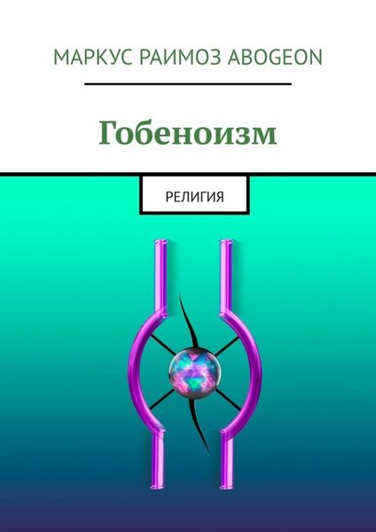 Обложка книги  «Гобеноизм. Религия»