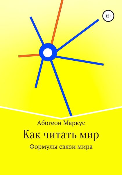 Обложка книги  «Как читать мир»