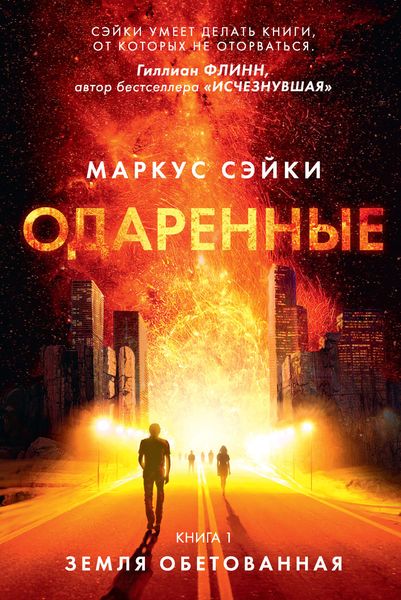 Обложка книги  «Земля Обетованная»