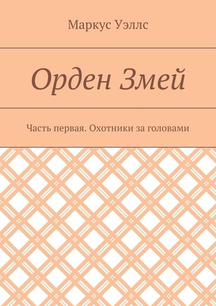 Обложка книги  «Орден Змей. Часть первая. Охотники за головами»