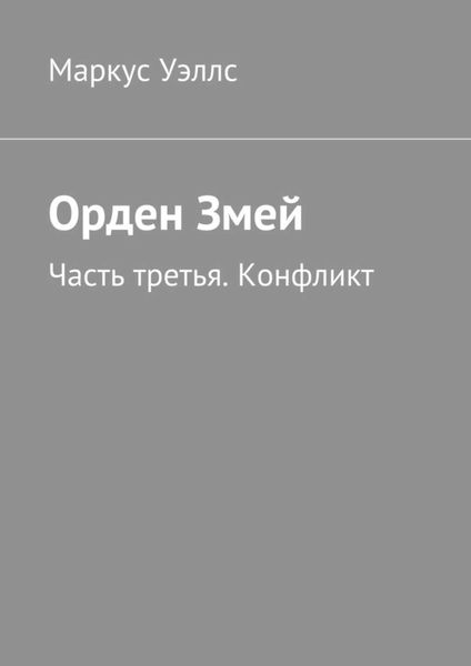 Обложка книги  «Орден Змей. Часть третья. Конфликт»