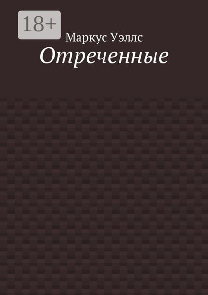 Обложка книги  «Отреченные»