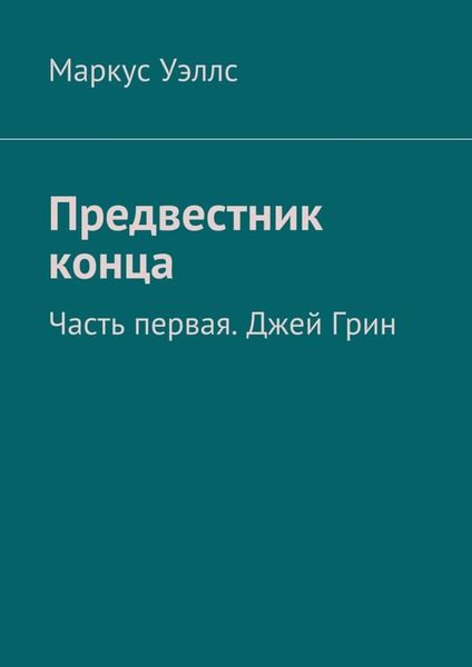 Обложка книги  «Предвестник конца. Часть первая. Джей Грин»