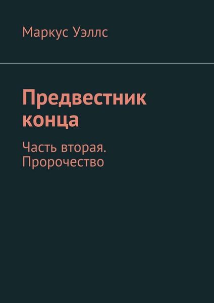 Обложка книги  «Предвестник конца. Часть вторая. Пророчество»