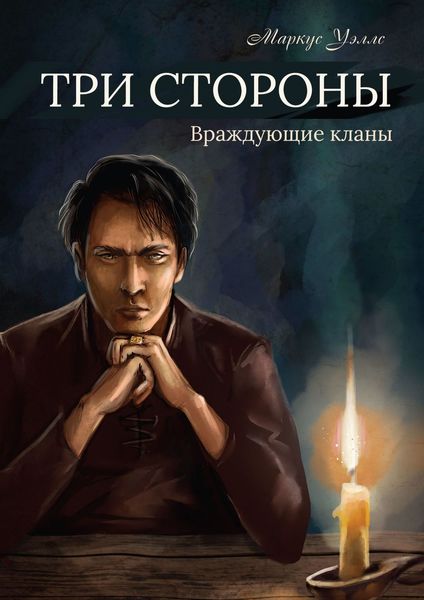 Обложка книги  «Три стороны. Часть первая. Враждующие кланы»