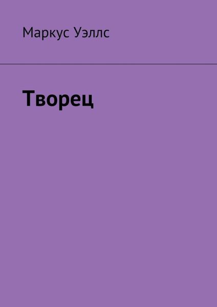 Обложка книги  «Творец»