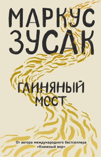 Обложка книги «Глиняный мост»