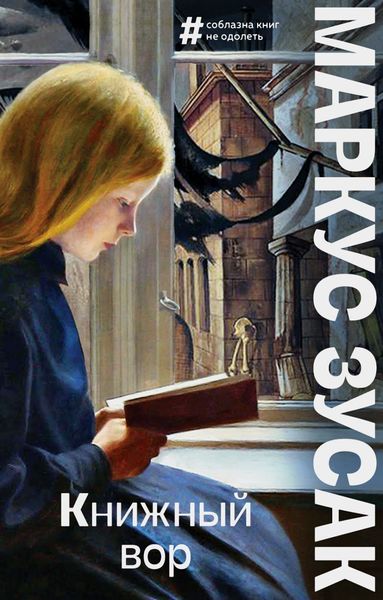 Обложка книги «Книжный вор»