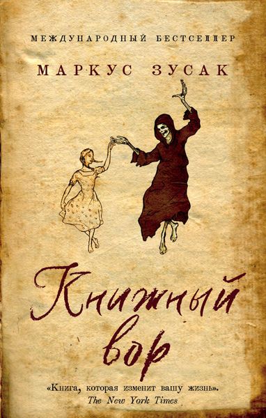Обложка книги «Книжный вор»