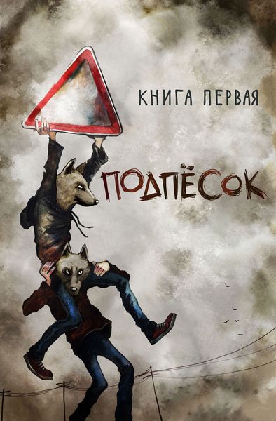 Обложка книги «Подпёсок»
