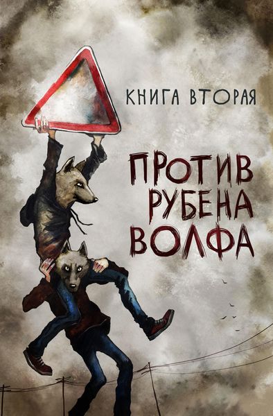 Обложка книги «Против Рубена Волфа»