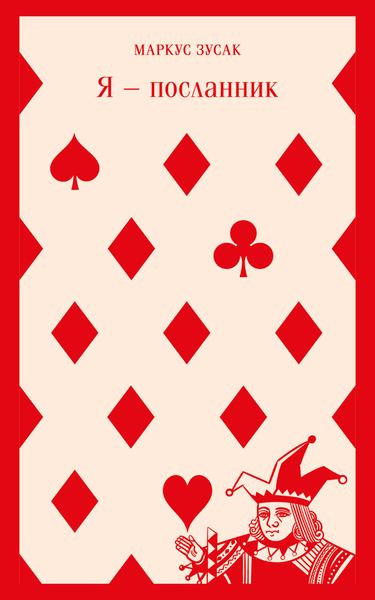 Обложка книги  «Я – посланник»