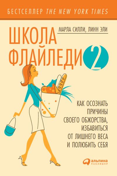 Обложка книги «Школа Флайледи – 2: Как осознать причины своего обжорства, избавиться от лишнего веса и полюбить себя»
