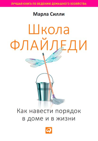 Обложка книги «Школа Флайледи. Как навести порядок в доме и в жизни»