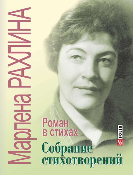 Обложка книги  «Собрание стихотворений. Роман в стихах»