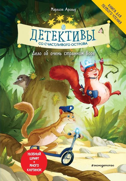 Обложка книги  «Детективы со Счастливого острова. Дело об очень странном воре»