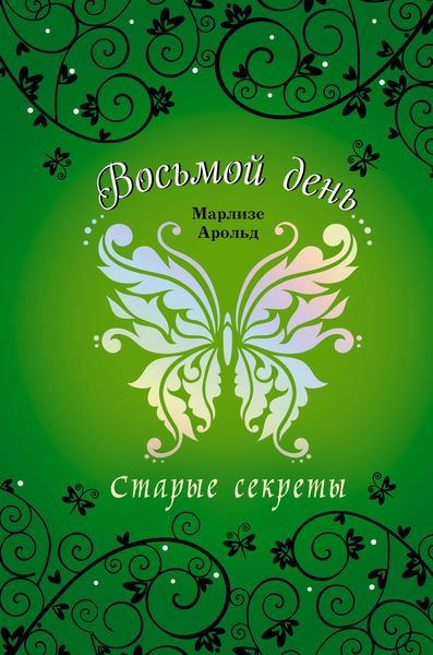 Обложка книги «Старые секреты»