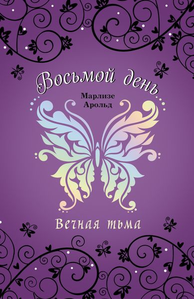 Обложка книги «Вечная тьма»