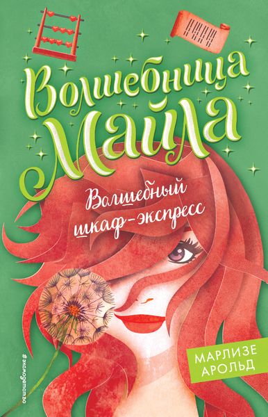 Обложка книги «Волшебный шкаф-экспресс»