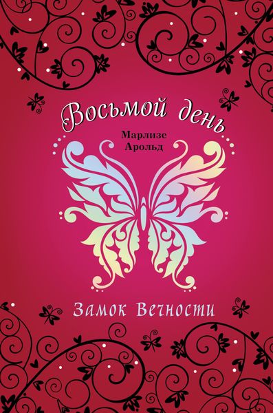 Обложка книги «Замок Вечности»