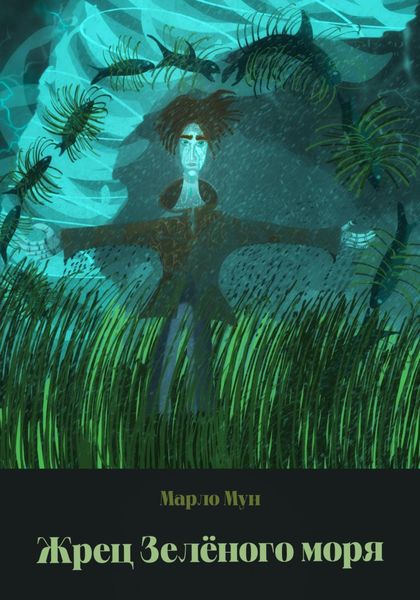 Обложка книги  «Жрец Зеленого моря»
