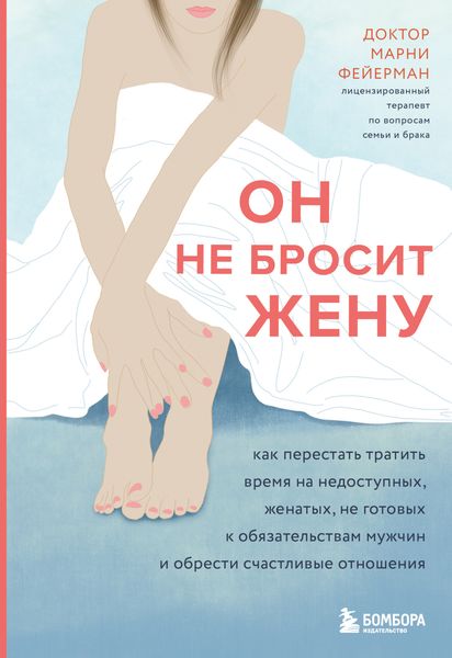 Обложка книги «Он не бросит жену. Как перестать тратить время на недоступных, женатых, не готовых к обязательствам мужчин и обрести счастливые отношения»
