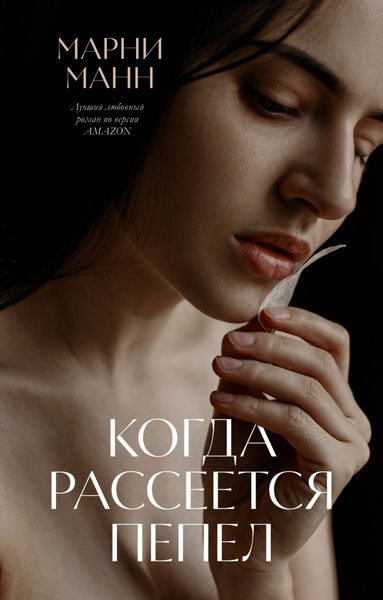 Обложка книги «Когда рассеется пепел»