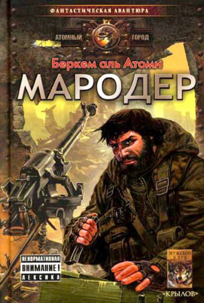 Обложка книги  «Мародер»