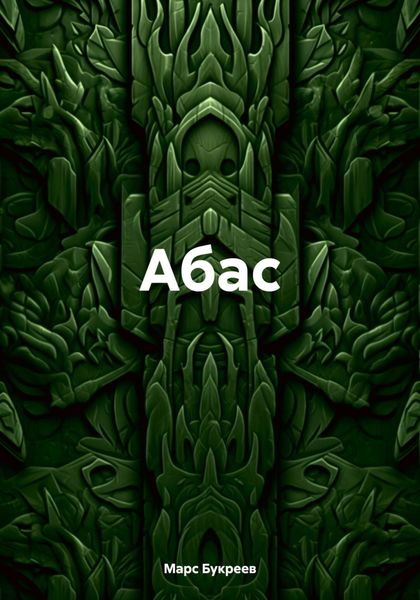 Обложка книги  «Абас»