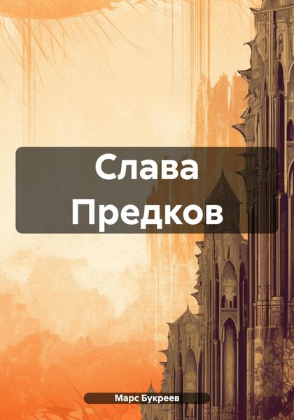 Обложка книги  «Слава Предков»