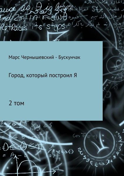 Обложка книги  «Город, который построил Я. Сборник. Том 2»