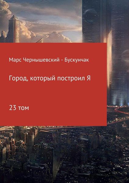 Обложка книги  «Город, который построил Я. Сборник. Том 23»