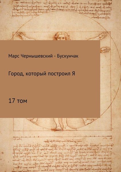 Обложка книги  «Город, который построил Я. Сборник. Том 17»