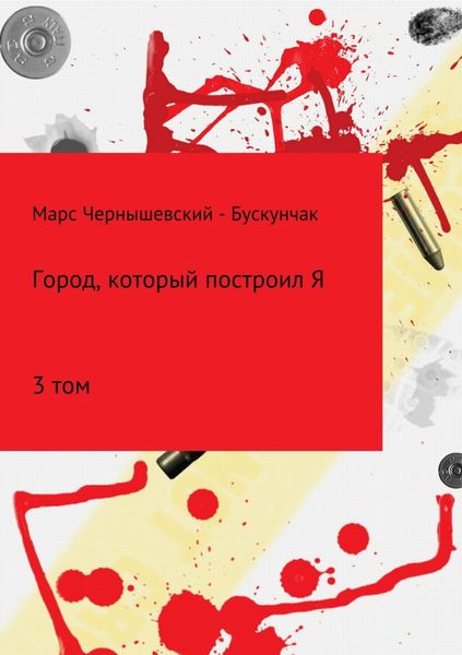 Обложка книги  «Город, который построил Я. Сборник. Том 3»