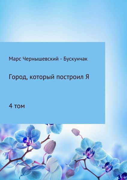 Обложка книги  «Город, который построил Я. Сборник. Том 4»