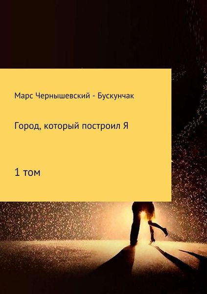 Обложка книги  «Город, который построил Я. Сборник. Том 1»
