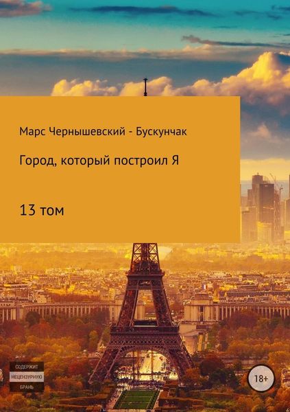 Обложка книги  «Город, который построил Я. Том13»
