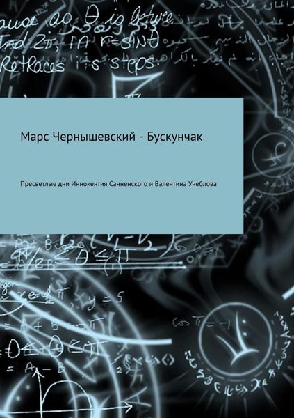 Обложка книги  «Пресветлые дни Иннокентия Санненского и Валентина Учеблова»