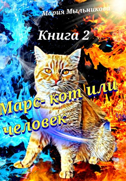 Обложка книги  «Марс – кот или человек. Книга 2»