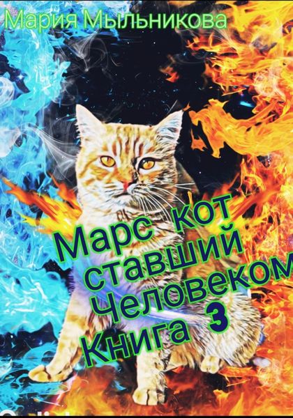 Обложка книги  «Марс -Кот ставший человеком Книга 3»