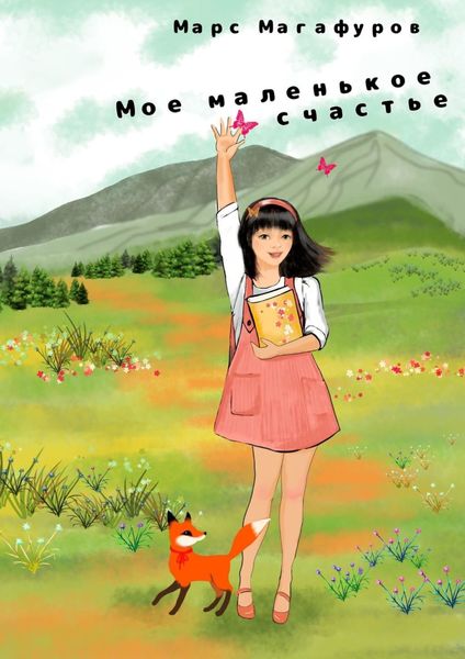 Обложка книги  «Мое маленькое счастье»