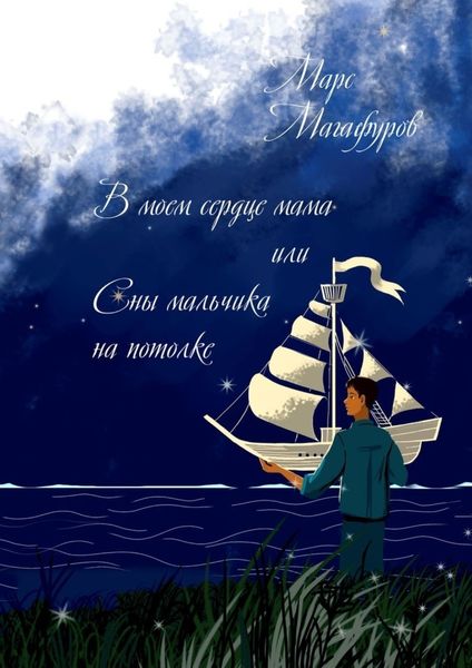 Обложка книги  «В моем сердце мама, или Сны мальчика на потолке»