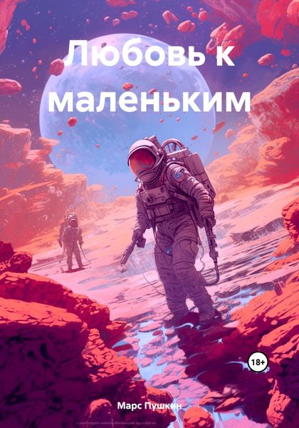 Обложка книги  «Любовь к маленьким»