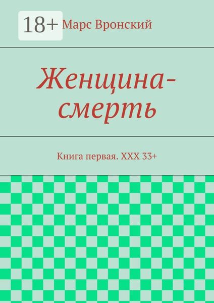 Обложка книги  «Женщина-смерть. Книга первая. ХХХ 33+»